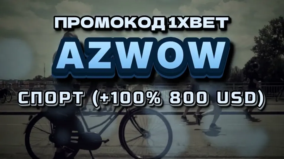 1xbet бонусы и акции с промокодом AZWOW дают +100% к первому депозиту до 800$