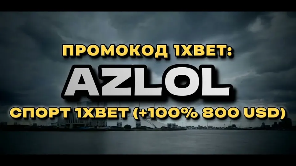 1xBet новые промокоды, лучше использовать AZLOL для бонуса +100% или ждать другие акции