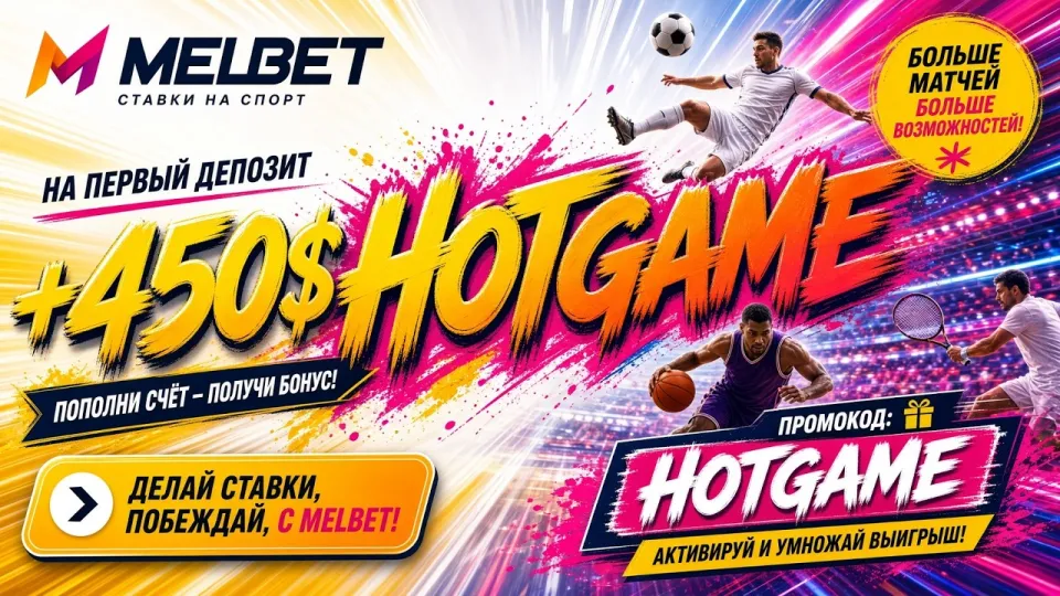 Как активировать промокод Мелбет HOTGAME при регистрации и получить бонус на первый депозит