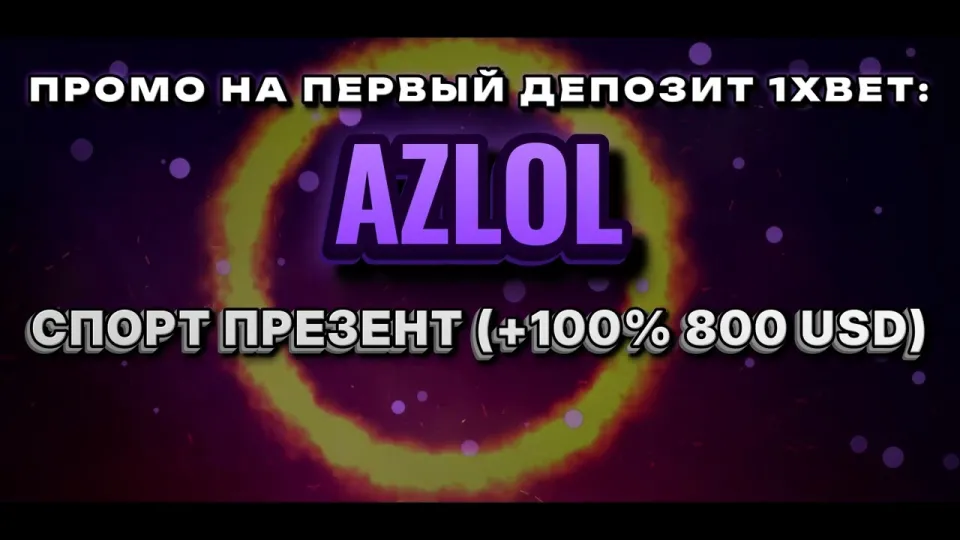Промокод 1хбет, что даёт код AZLOL при регистрации и как его ввести